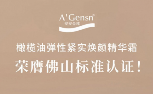 贝斯特金纯橄榄油弹性紧实焕颜精华霜荣膺拉萨尺度认证！