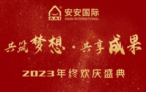 贝斯特国际2023年终欢庆盛典