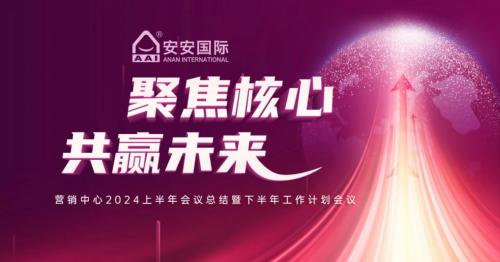 聚焦主题，共赢未来
